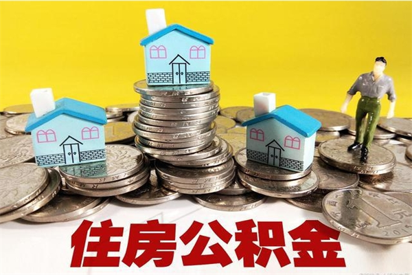 桐城离职后异地住房公积金怎么全部取出来（离职后公积金怎么异地提取）