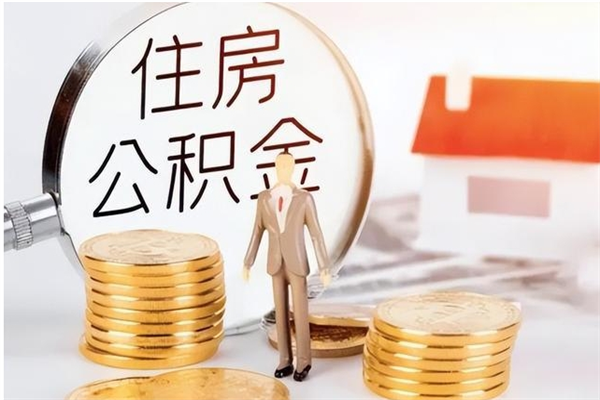 桐城辞职后取住房公积金（辞职后取住房公积金需要什么手续）