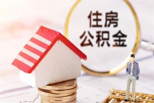 桐城公积金离职后才能取吗（住房公积金离职后可以取吗）