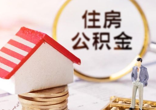 桐城封存多年的公积金怎么提（住房公积金封存多年怎么取出）