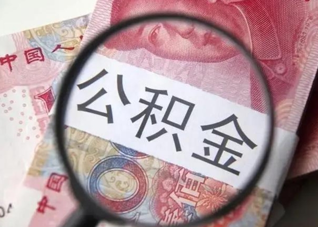 桐城个人住房在职公积金怎么取（在职公积金提取流程）