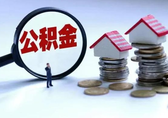 桐城离职后可以取公积金（离职了还能取住房公积金吗）