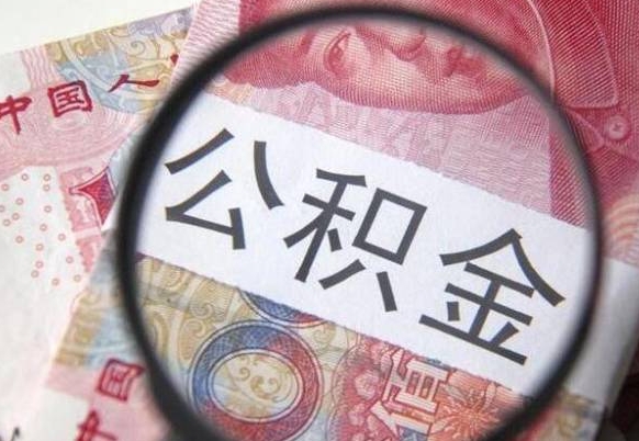 桐城公积金代取（公积金代取条件）